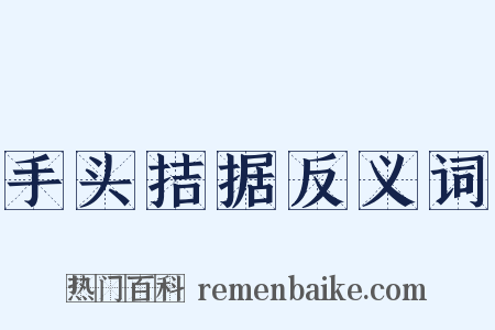 手头拮据反义词是什么意思的图片